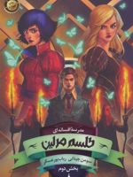 طلسم مرلین (بخش دوم) مدرسه افسانه ای 2 | سومان چینانی