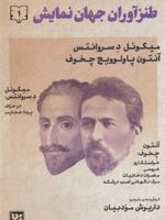 طنزآوران جهان نمایش 1  | آنتون چخوف-مجموعه ی نویسندگان