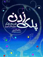 پلک زدن  | مالکوم گلدول