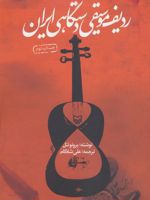 ردیف موسیقی دستگاهی ایران  | برونو نتل