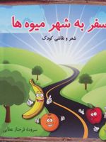 سفر به شهر میوه ها شعر و نقاشی کودک | فرحناز عطائی