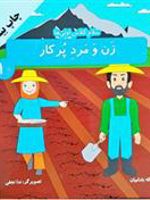 زن و مرد پر کار سلام کلاس اولی ها - جلد 10
 | هاله بادامیان