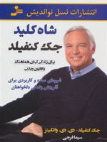 شاه کلید جک کنفیلد برای زندگی کردن هماهنگ با قانون جذب | جک کنفیلد