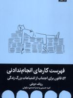 فهرست کارهای انجام ندادنی  | رولف دوبلی