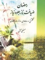 رمضان ضیافت ناز جلوه نیاز  | حسینعلی رحمتی