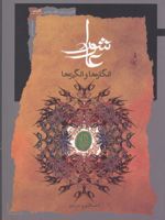 عاشورا (انگاره ها و انگیزه ها)  | احسان بروجردی