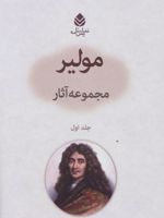 مجموعه آثار مولیر 1 (نمایش نامه)
 | مولیر