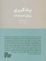 یادگیری زبان احساسات مفاهیم کلیدی مدرسه زندگی | آلن دوباتن