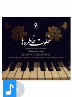 آلبوم موسیقی خلوت خاطره ها 
