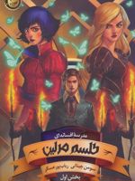 طلسم مرلین (بخش اول) مدرسه افسانه ای 2
 | سومان چینانی