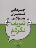 چیزهایی که برای هیچ کس تعریف نکردم قسمت اول | نهال سهیلی فر