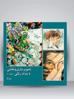 تصویرسازی و نقاشی با مدادرنگی (جلد2)  | مجموعه ی نویسندگان
