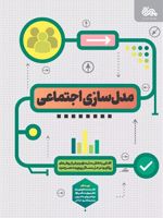 مدل سازی اجتماعی  | محمدصالح طیب نیا