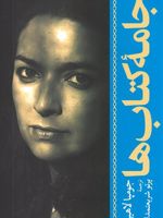 جامه کتاب ها  | جومپا لاهیری