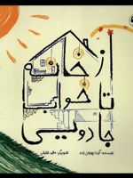 از خانه تا خواب جادویی  | آزیتا پهلوان زاده