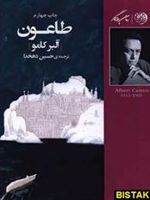 طاعون  | آلبر کامو