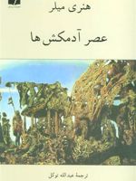 عصر آدمکش ها  | هنری میلر