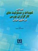 بررسی تعهدات و مسئولیت های کارگزاران بورس در حقوق ایران  | علیرضا امامی میبدی