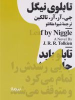 تابلوی نیگل  | جی آر آر تالکین
