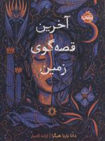 آخرین قصه گوی زمین  | دانا بارباهیگرا