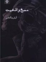 مسخ واقعیت  | آرش پاکدامن