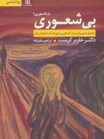 بی شعوری یا باشعوری؟ راهنمای عملی برای درمان آدم های بی شعور و کمک به قربانیان شان | خاویر کرمنت