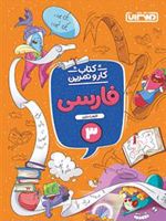 کتاب کار و تمرین فارسی سوم دبستان 