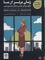 زنان برتر از ما چطور در زندگی شخصی و حرفه ای بلند پرواز باشیم | جنی چاماس