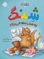 شنگ به مدرسه می رود (شنگ و شنگبان) | سم گارتن