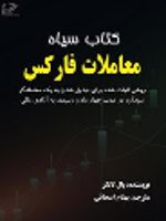 کتاب سیاه معاملات فارکس روشی اثبات شده برای تبدیل شدن به یک معامله گر سودآور در مدت چهار ماه و رسیدن به آزادی مالی | پال لانگر