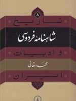 شاهنامه فردوسی  | محمد دهقانی