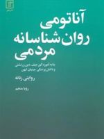 آناتومی روانشناسانه مردمی نا به آموزه گورجیف، دین زرتشتی و دانش پزشکی چینیان کهن - روایتی زنانه | رویا منجم