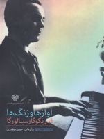 آوازها و زنگ ها  | فدریکو گارسیا لورکا