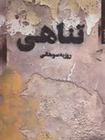 تناهی  | روزبه سوهانی