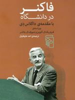 فاکنر در دانشگاه با مقدمه ی داگلاس دی | فردریک ال گوین