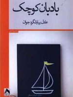 بادبان کوچک  | عادل بیابانگرد جوان