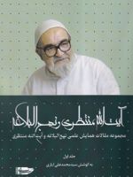 آیت الله منتظری و نهج البلاغه (جلداول)  | محمدعلی ایازی