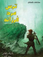 ترس مرد فرزانه (جلد سوم) کتاب دوم مجموعه سرگذشت شاهکش | پاتریک راتفوس