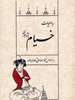 رباعیات خیام نیشابوری بر اساس نسخه صادق هدایت | عمر خیام