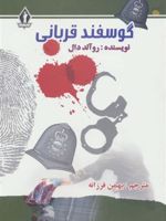گوسفند قربانی  | رولد دال