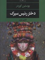 دختر رئیس سیرک  | یوستین گوردر
