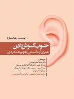 خوب گوش دادن هنری از دانستن و فهم همدردی | ویلیام میلر