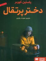 دختر پرتقال  | یوستین گوردر