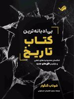 بی ادبانه ترین کتاب تاریخ  | شوتاب گنگور