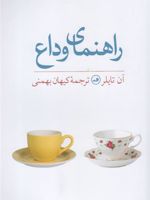 راهنمای وداع  | آن تایلر