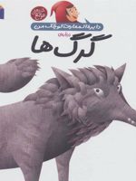 درباره ی گرگ ها دایره المعارف کوچک من 18 | آگنس واندویل