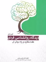 دیدگاه روانشناسی فردی آلفرد آدلر عقده حقارت و راه درمان آن | عباس رحمتی