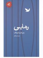 رهایی  | ویرجینیا وولف