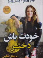 خودت باش دختر  | ریچل هالیس