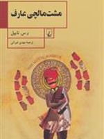 مشت مالچی عارف  | وی اس نیپال